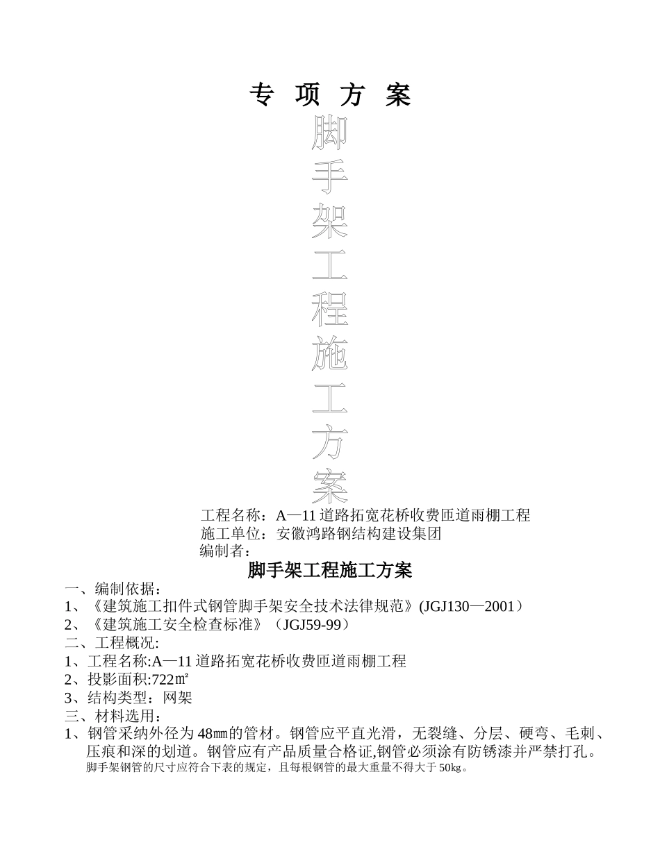 专项脚手架搭设方案_第1页