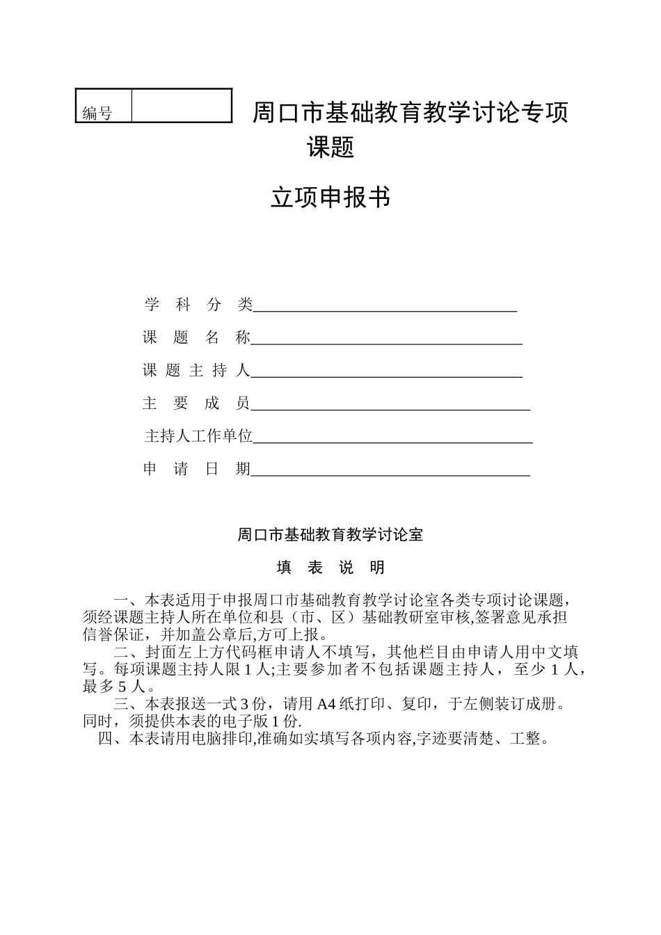 专项课题立项申报书模板_第1页