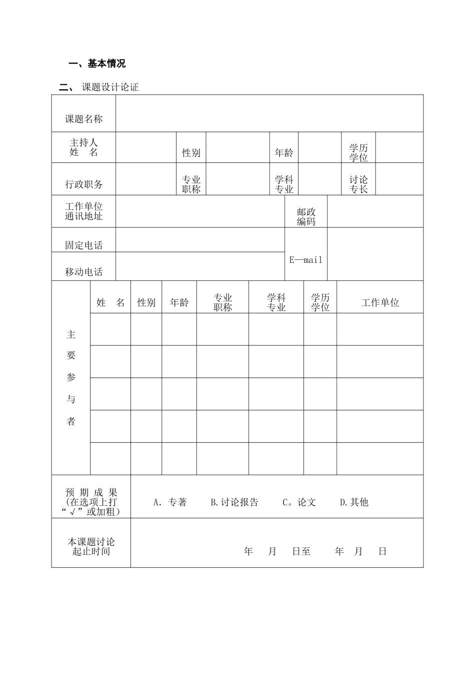 专项课题立项申报书模板_第2页