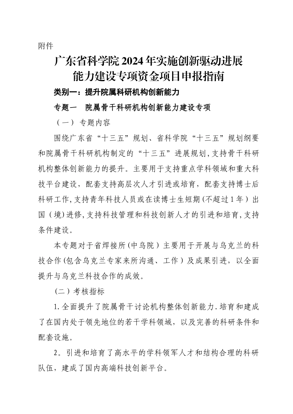 专项资金项目申报指引-广东科学院_第1页