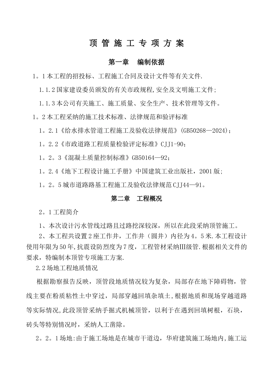 专项顶管施工方案_第1页