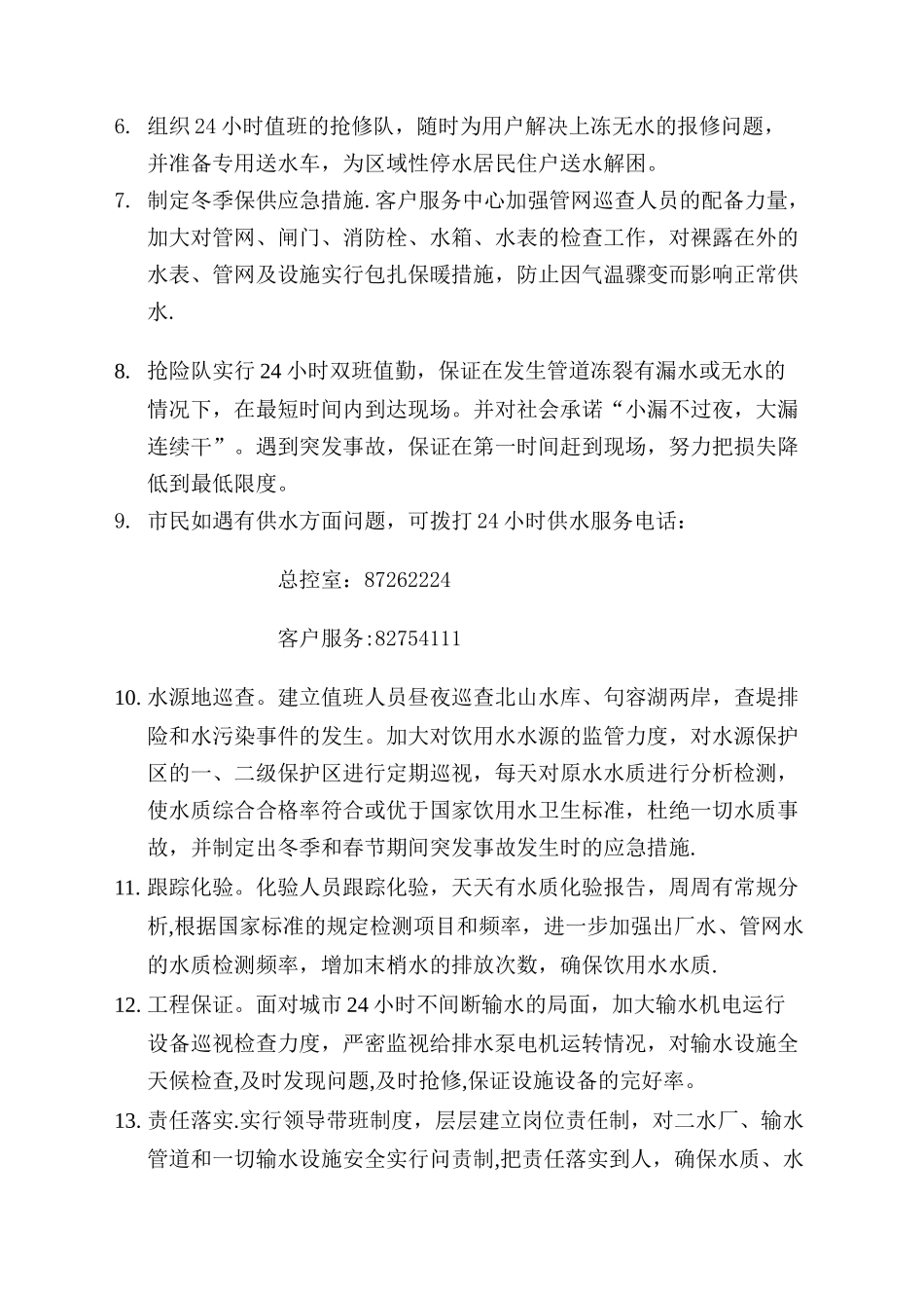 专项预案——冬季保障供水应急处理预案_第2页