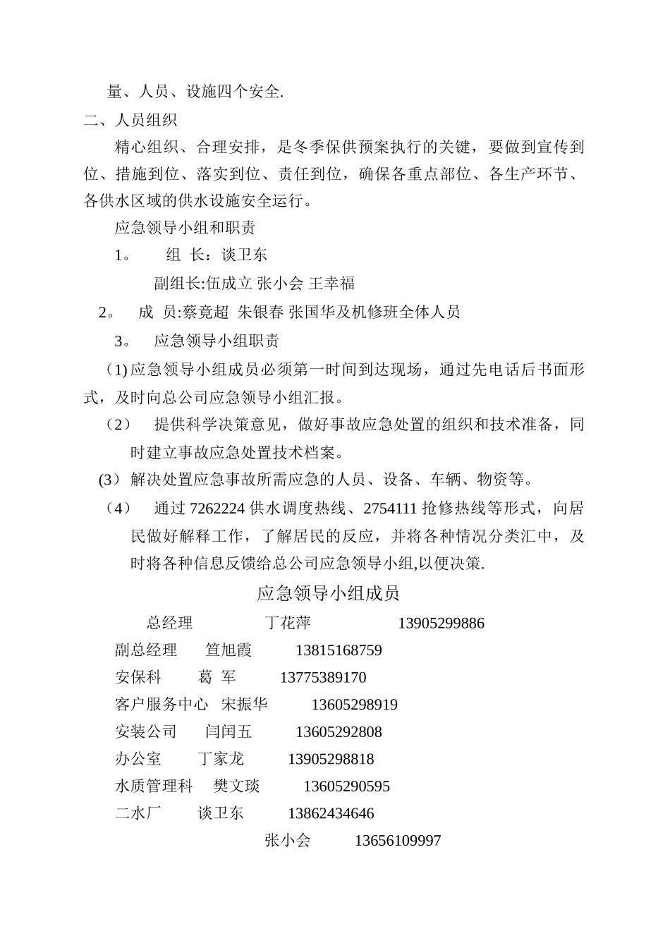 专项预案——冬季保障供水应急处理预案_第3页