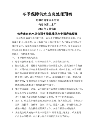 专项预案——冬季保障供水应急处理预案
