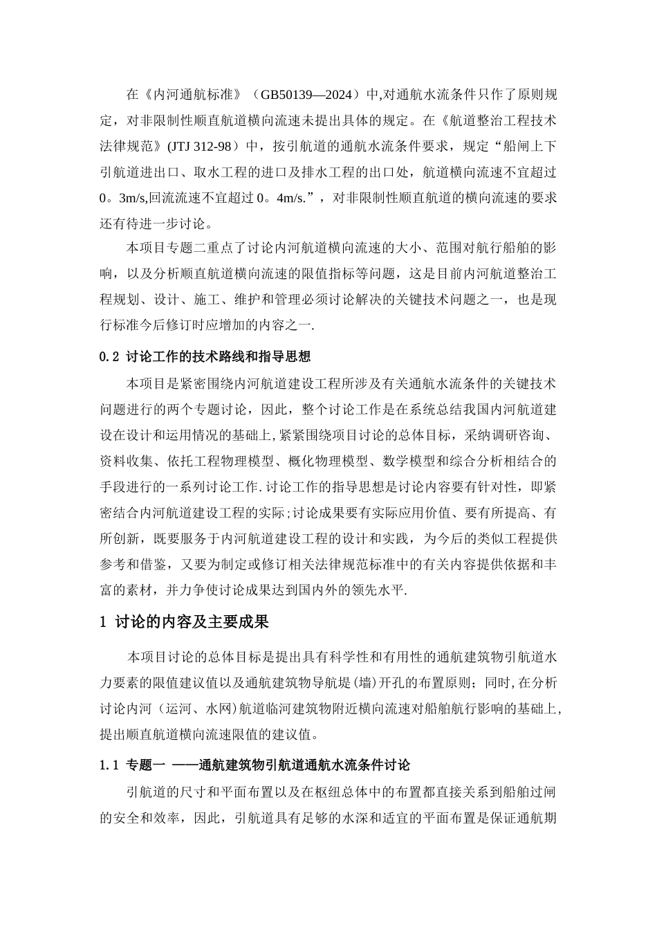 专题二——内河航道横流对船舶航行的影响研究-交通科技管理中心_第2页