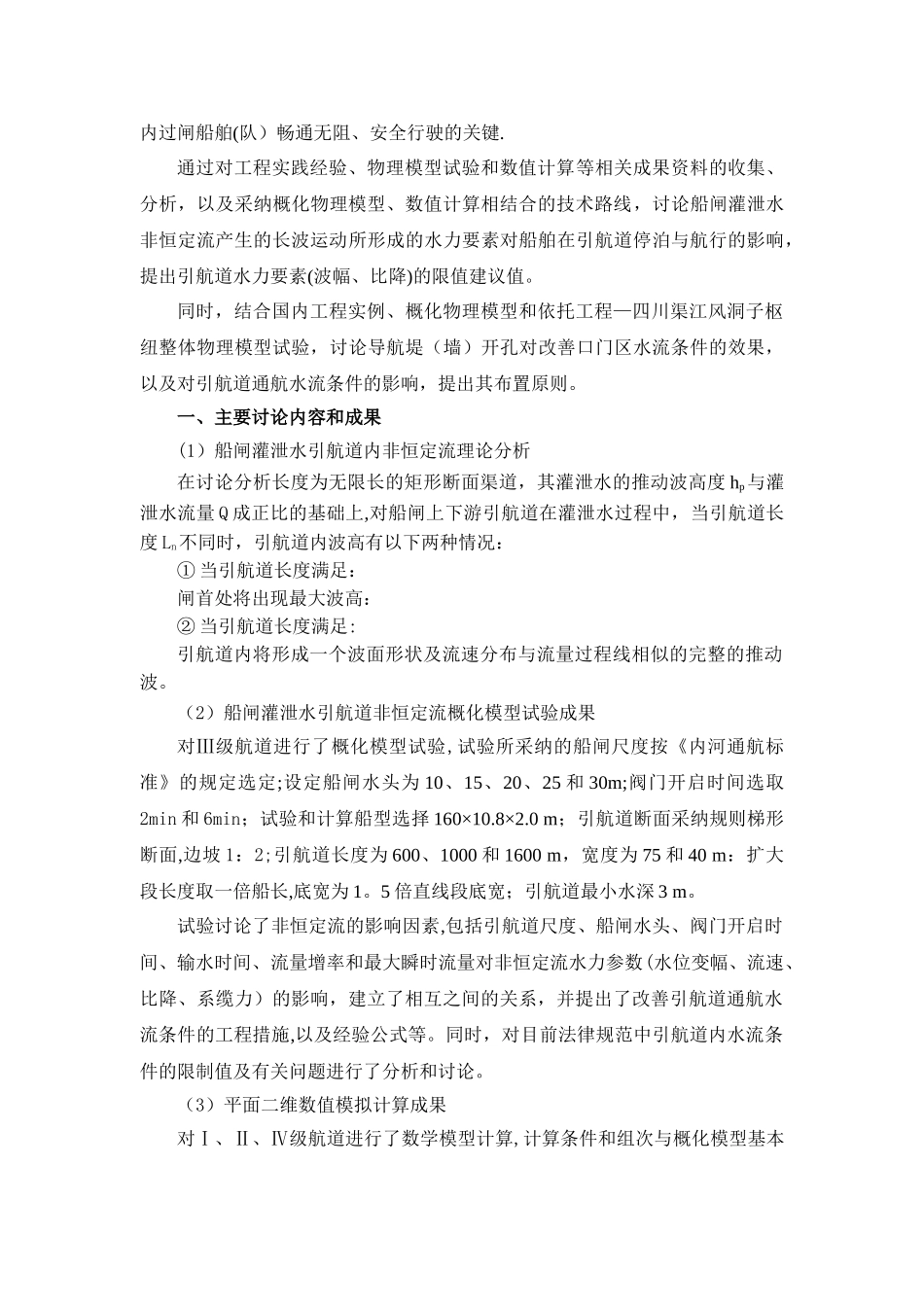 专题二——内河航道横流对船舶航行的影响研究-交通科技管理中心_第3页