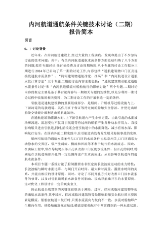 专题二——内河航道横流对船舶航行的影响研究-交通科技管理中心