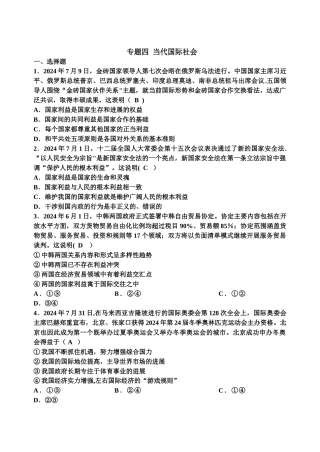 专题四-当代国际社会试题及答案