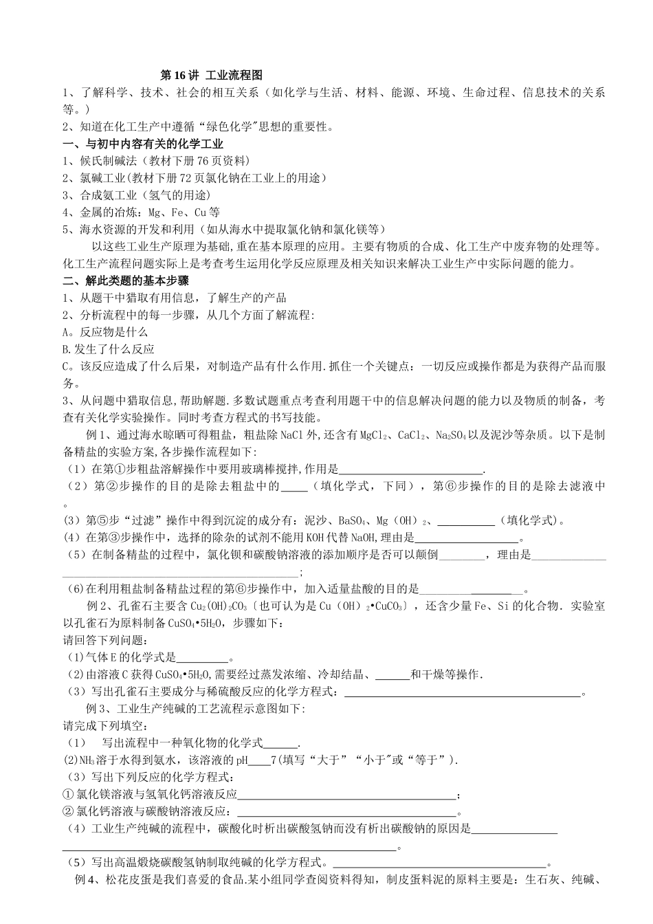 专题十六-工业流程图_第1页