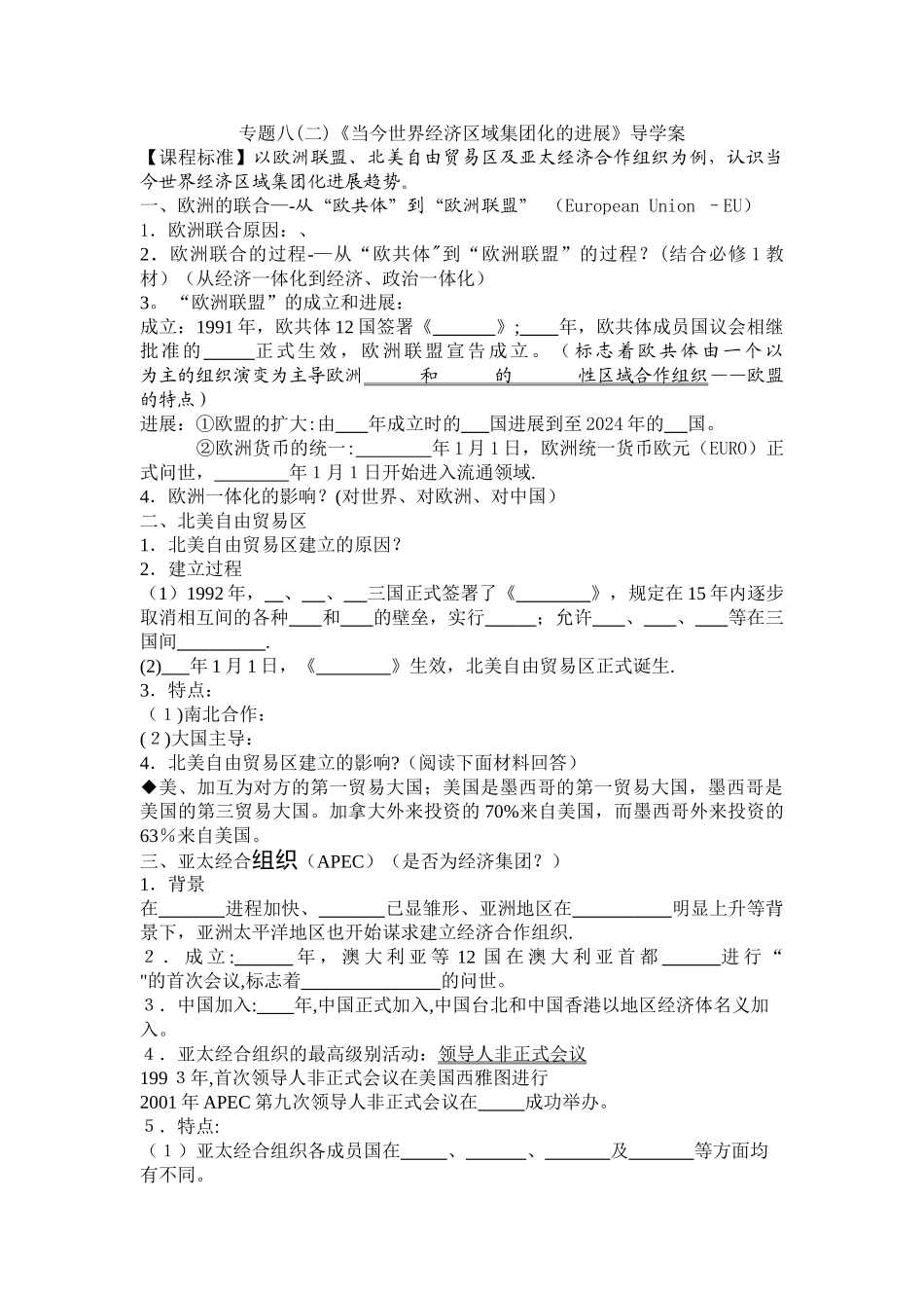 专题八《当今世界经济区域集团化的发展》学案_第1页