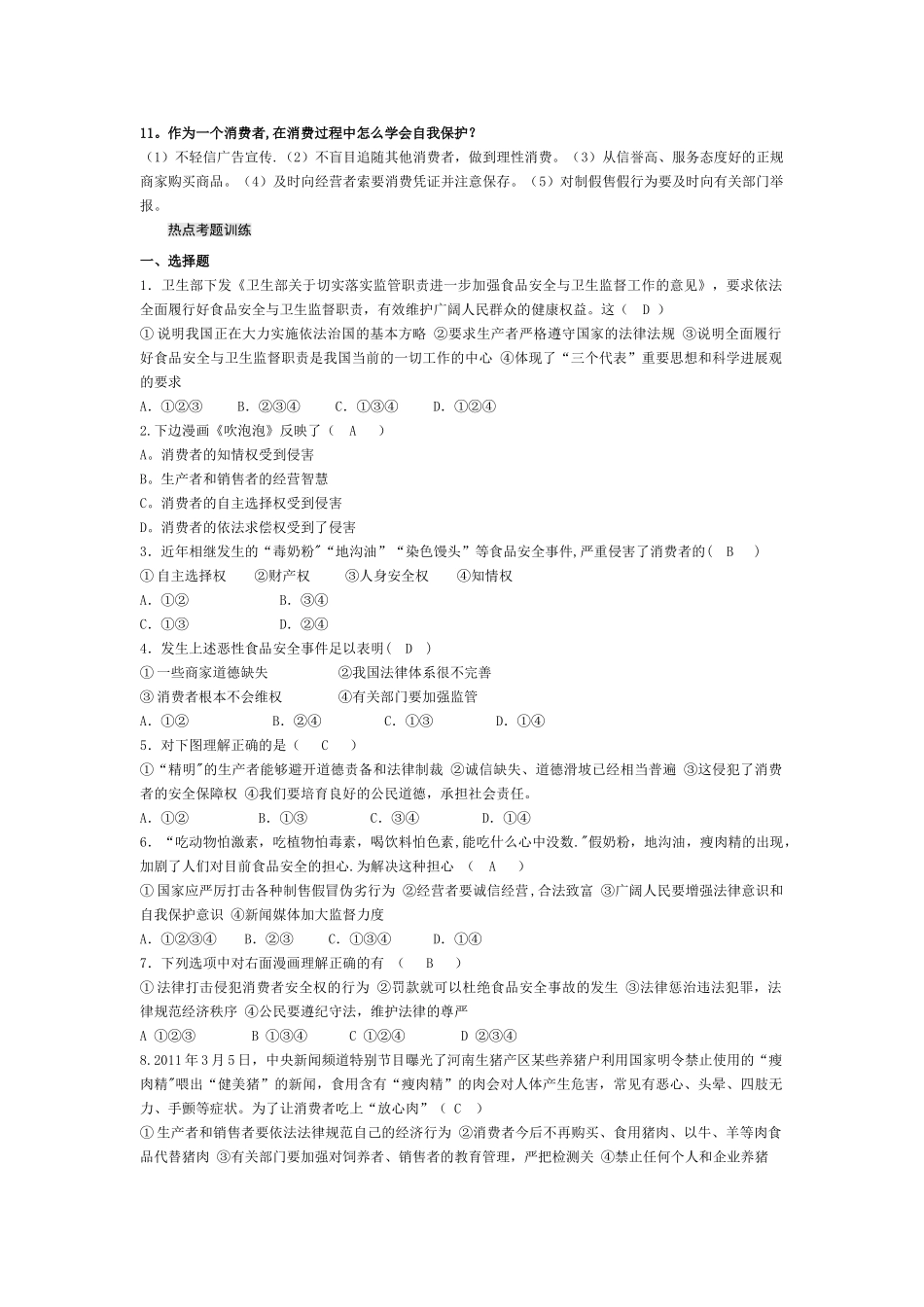 专题六加强食品安全-净化消费环境_第2页