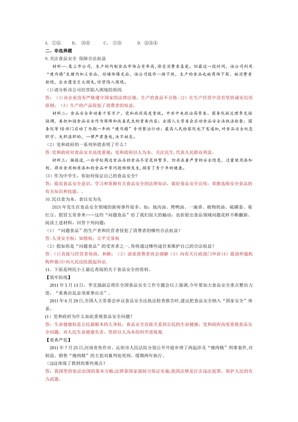 专题六加强食品安全-净化消费环境_第3页