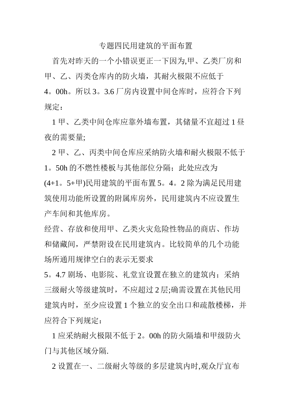 专题四民用建筑的平面布置_第1页