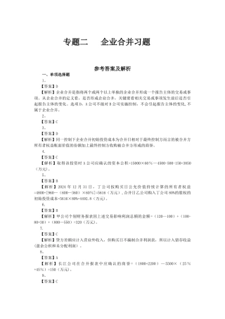 专题二：--企业合并课后作业答案解析