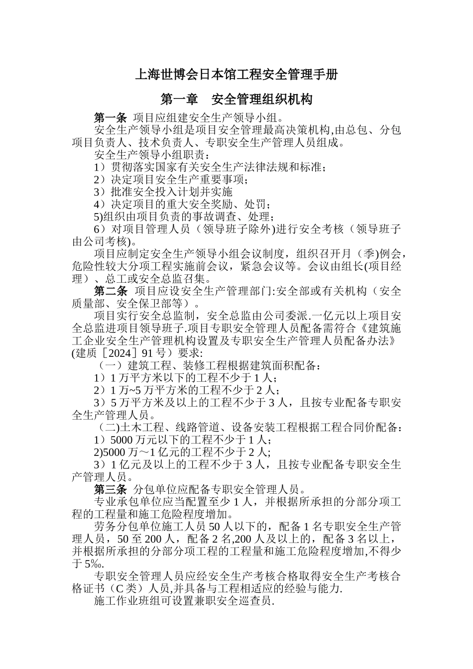 世博会日本馆工程安全管理手册_第1页