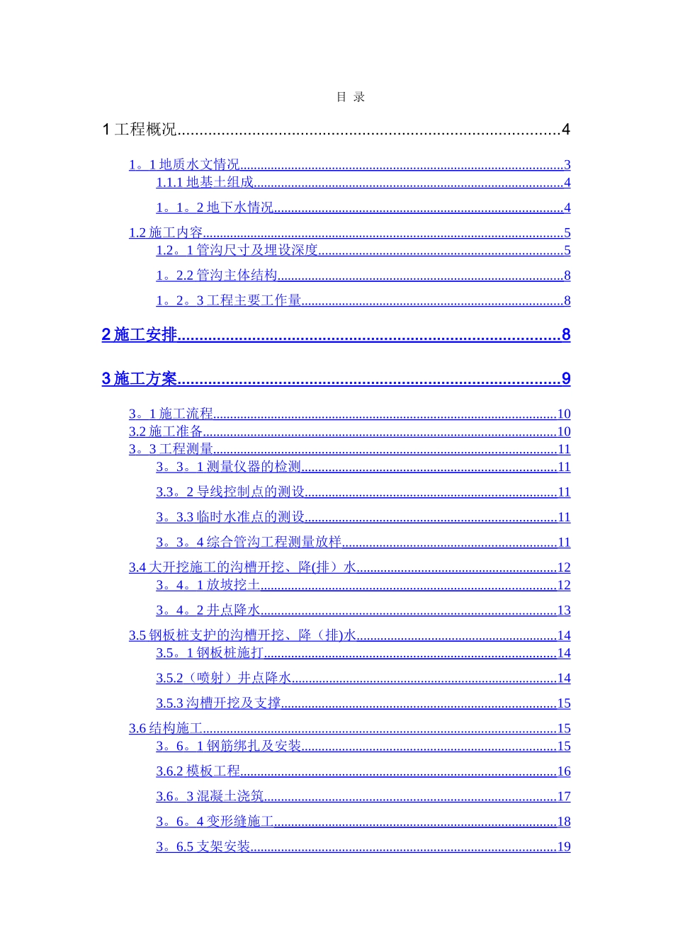 世博会综合管廊施工方案_第1页
