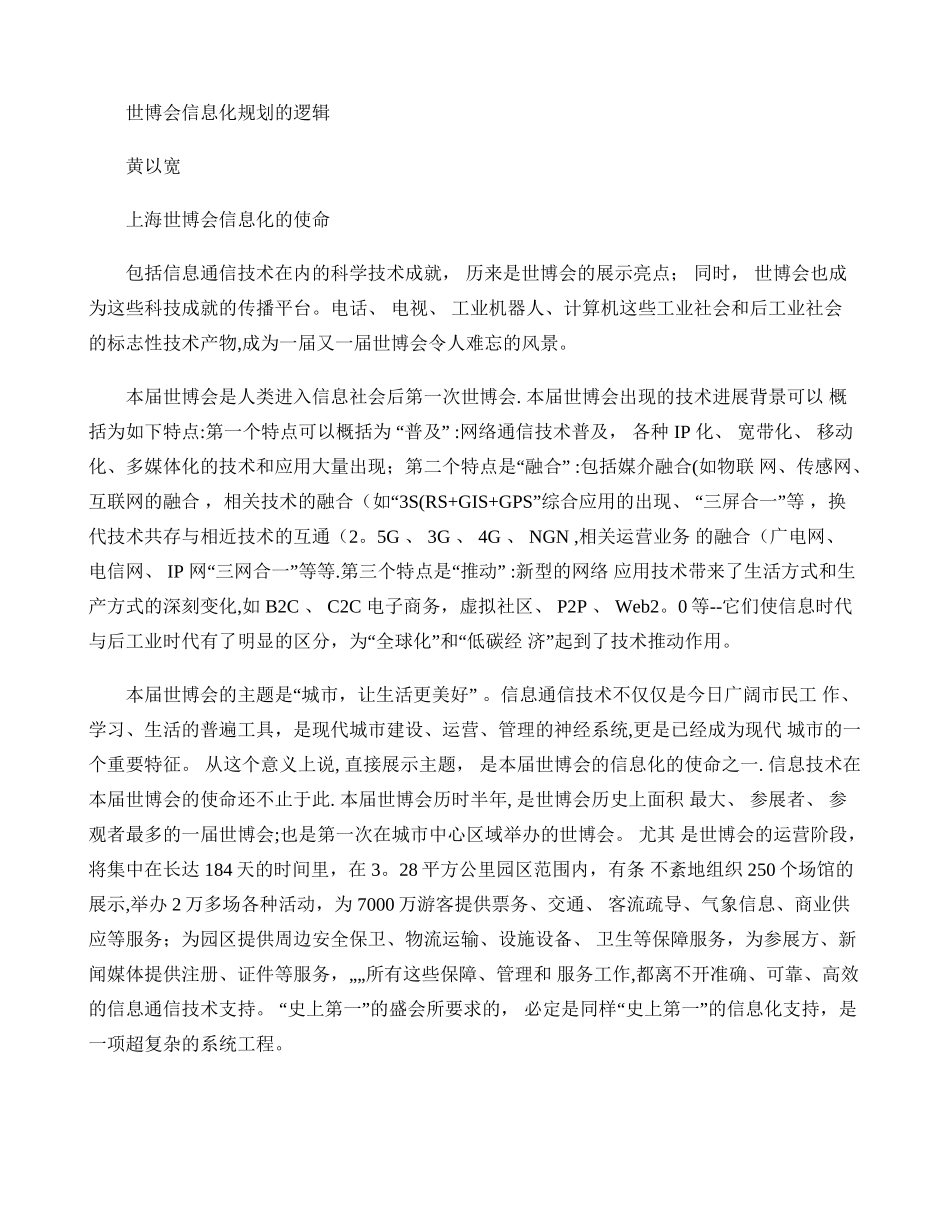 世博会信息化规划的逻辑._第1页