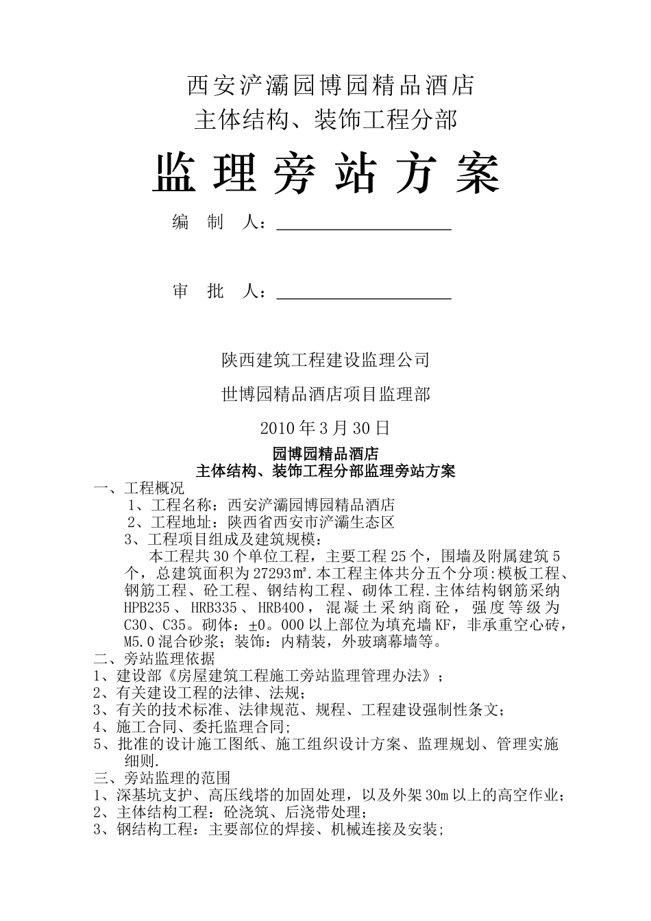 世博园精品酒店主体结构、装饰工程分部旁站监理方案_第1页