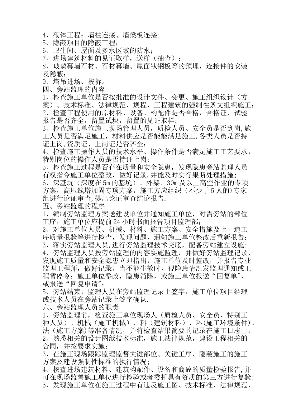 世博园精品酒店主体结构、装饰工程分部旁站监理方案_第2页