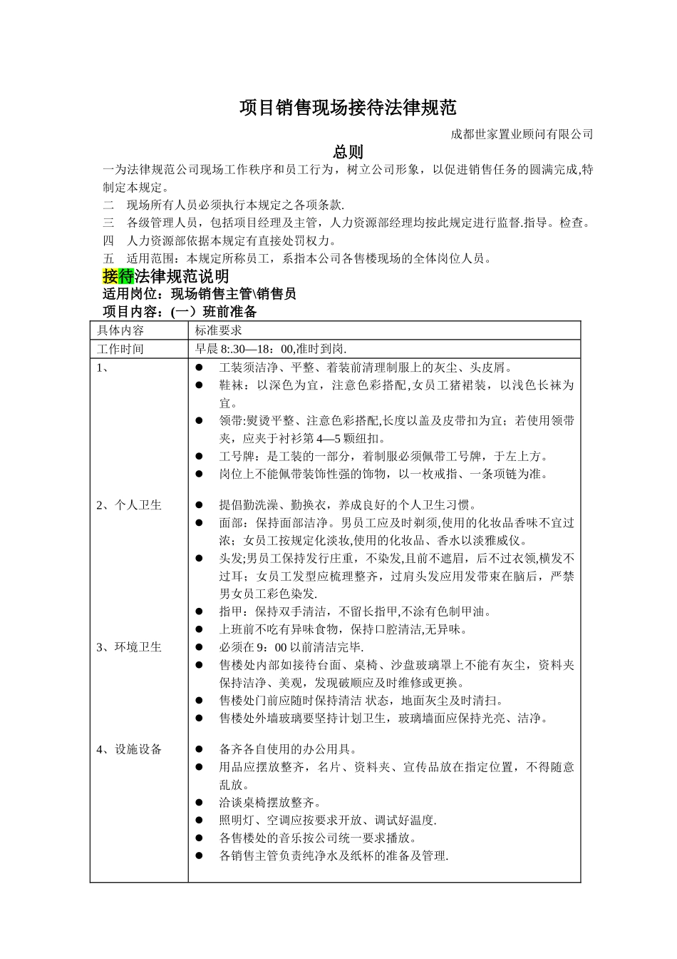 世家置业房地产项目销售现场接待规范_第1页