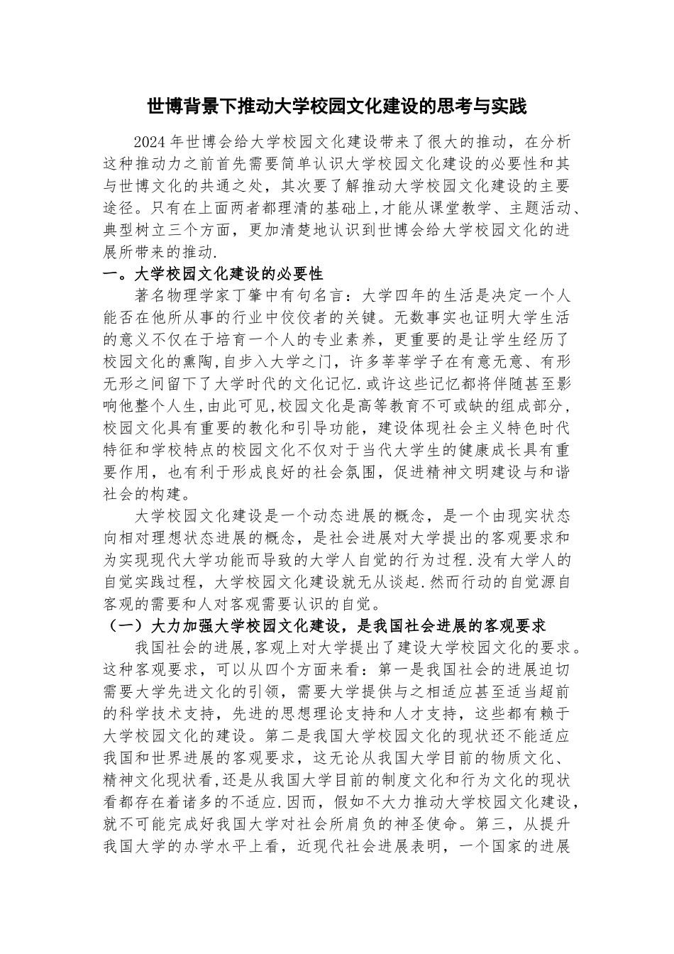 世博背景下推进大学校园文化建设的思考与实践_第1页