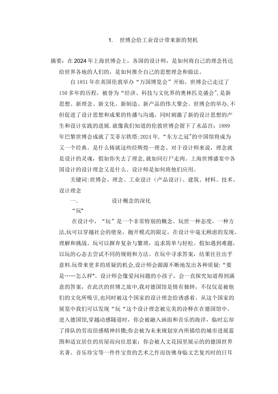 世博会给工业设计带来新的契机_第1页