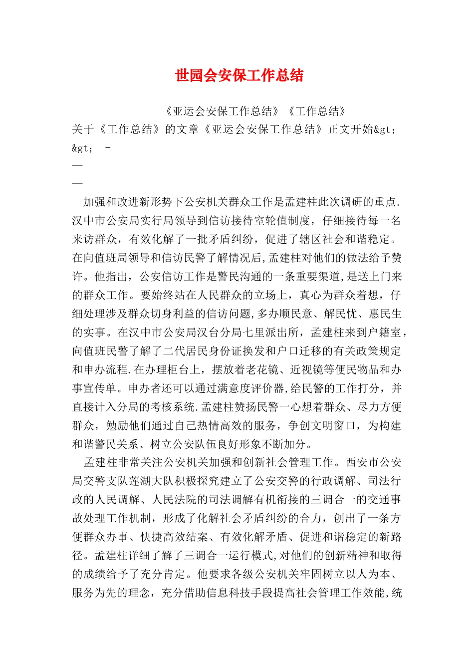 世园会安保工作总结_第1页