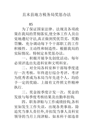 且末县地方税务局奖惩办法