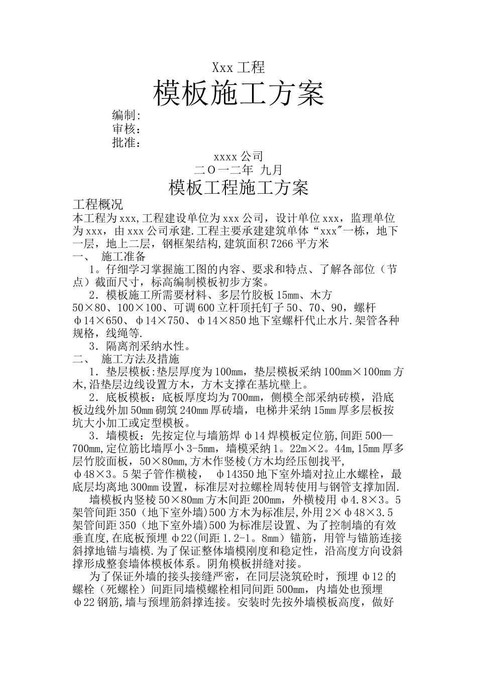 世园会模板工程施工方案_第1页