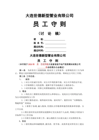 世德管业员工守则