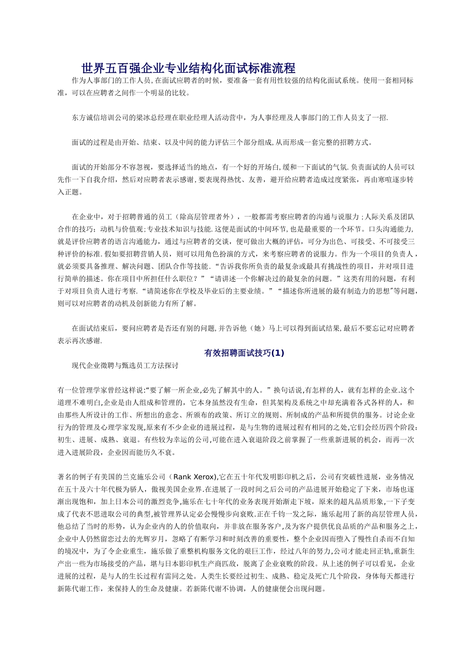世界五百强企业专业结构化面试标准流程_第1页