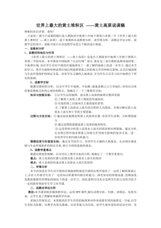 世界上最大的黄土堆积区-——黄土高原说课稿