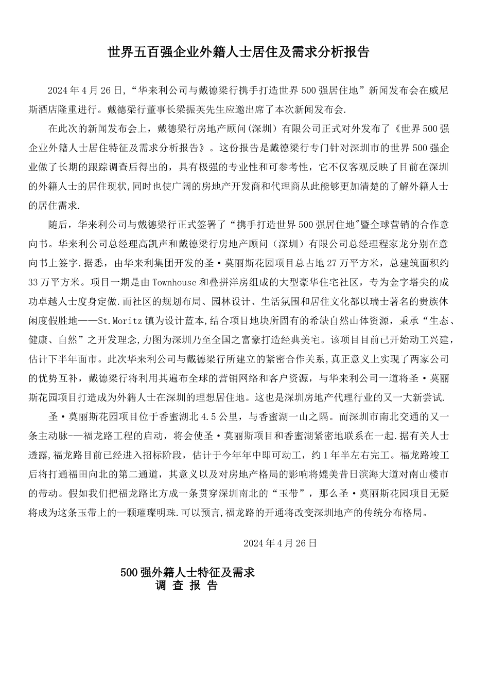 世界五百强企业外籍人士居住及需求分析报告_第1页