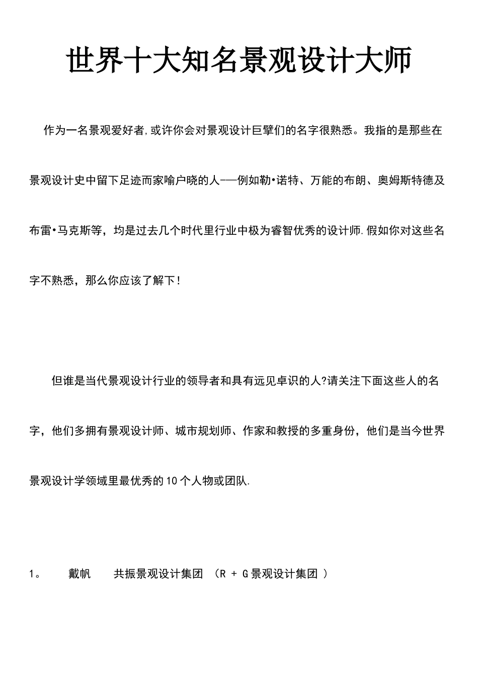 世界十大知名景观设计大师_第1页