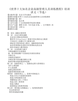 世界十大知名企业高级管理人员训练教程培训讲义节选