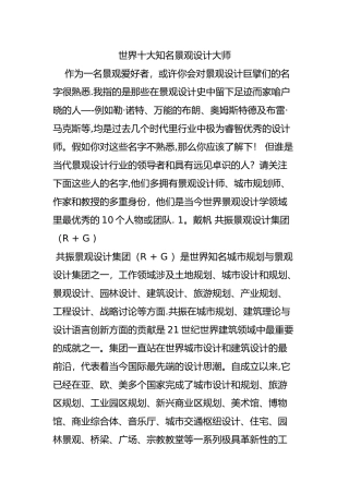 世界十大知名景观设计大师