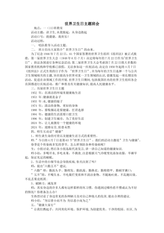 世界卫生日主题班会