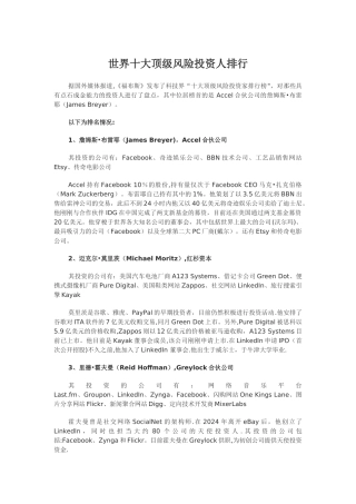 世界十大顶级风险投资人排行