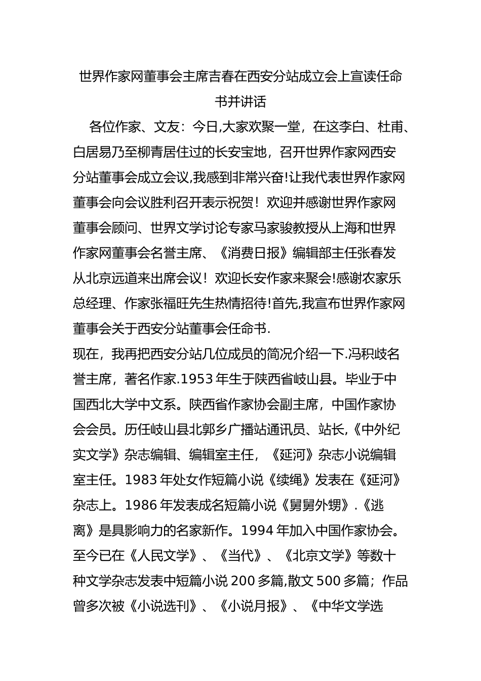 世界作家网董事会主席吉春在西安分站成立会上宣读任命书并讲话_第1页
