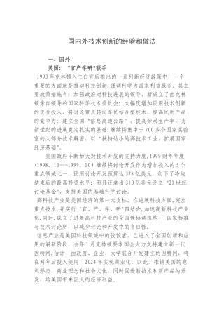 世界发达国家有关技术创新的经验和做法详解