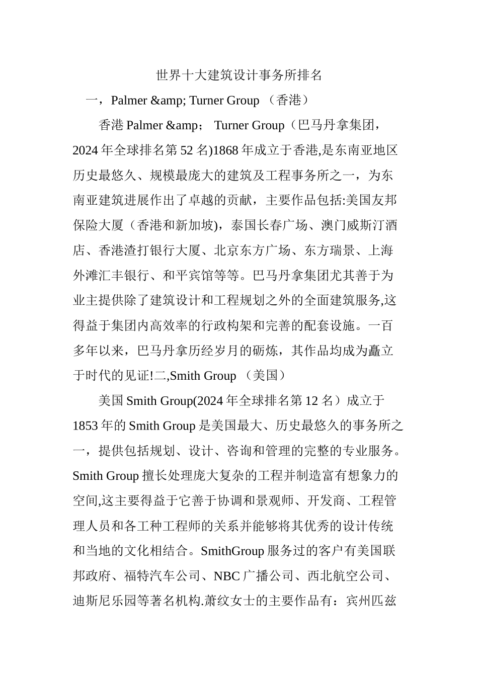 世界十大建筑设计事务所排名_第1页