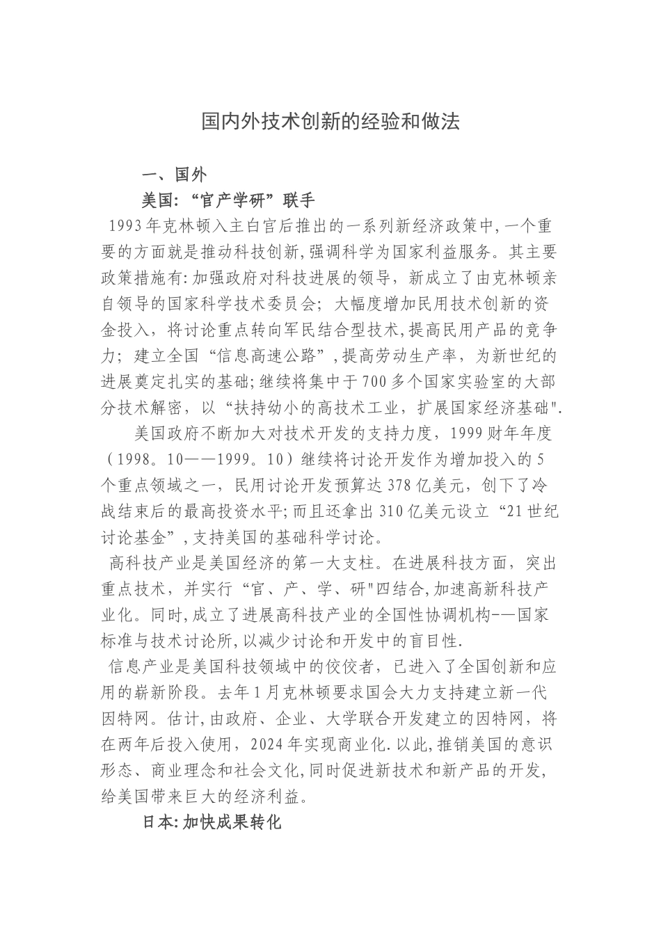 世界发达国家有关技术创新的经验和做法_第1页