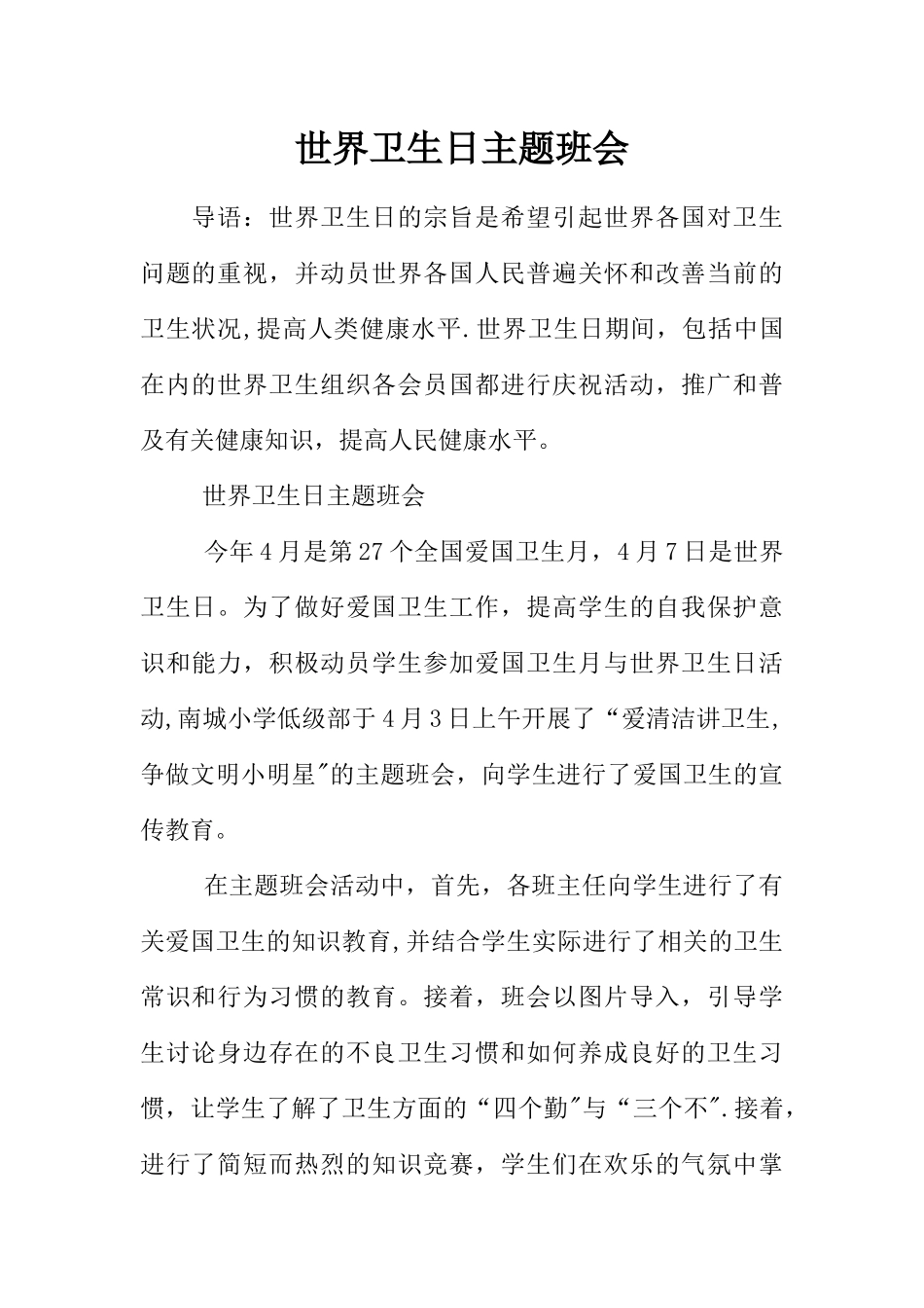 世界卫生日主题班会_第1页