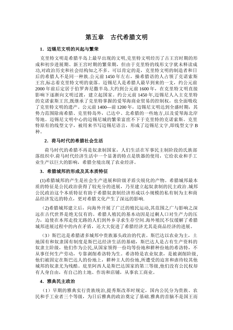 世界古代中世纪史[第五章古代希腊文明]山东大学期末考试知识点复习_第1页