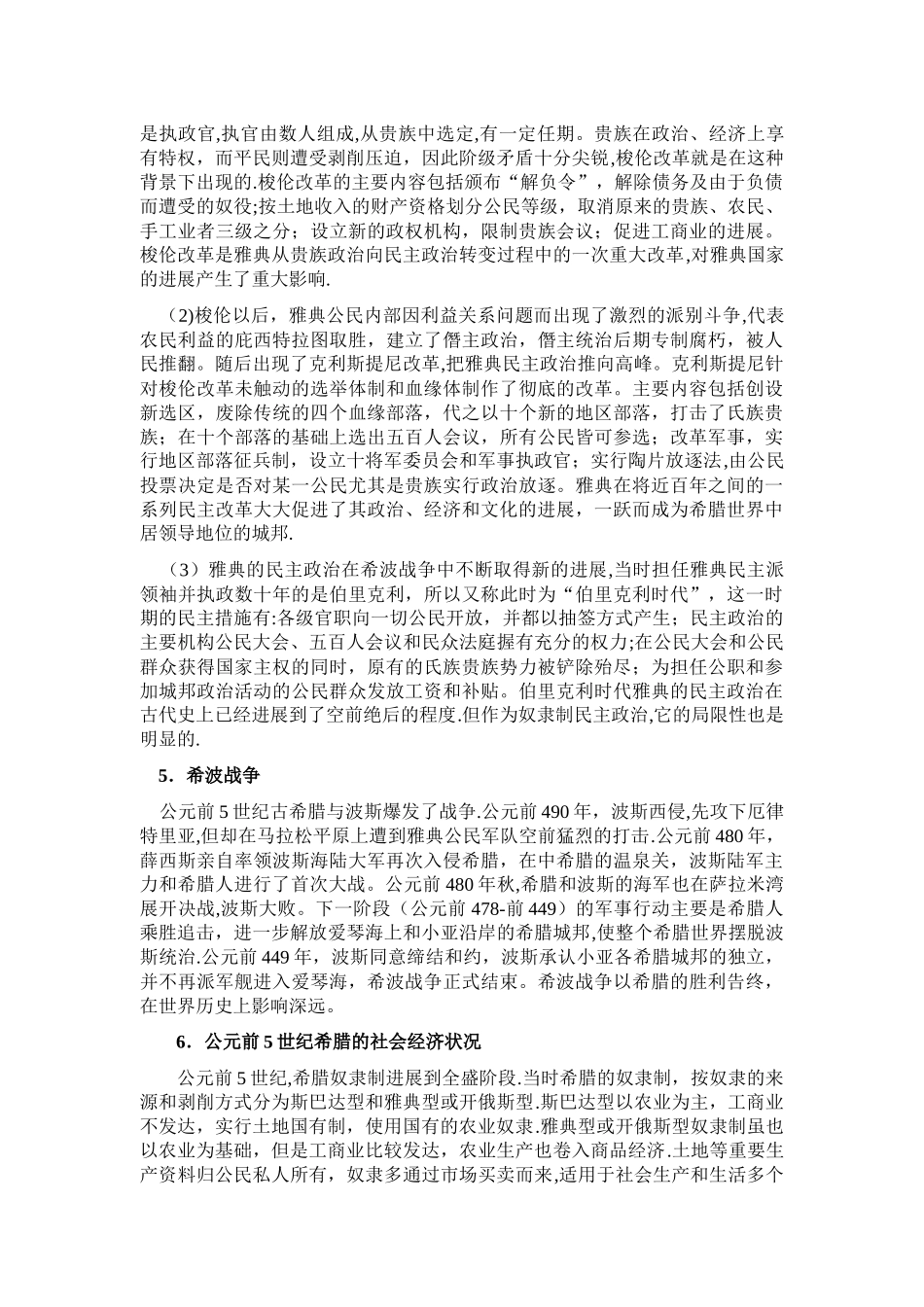 世界古代中世纪史[第五章古代希腊文明]山东大学期末考试知识点复习_第2页