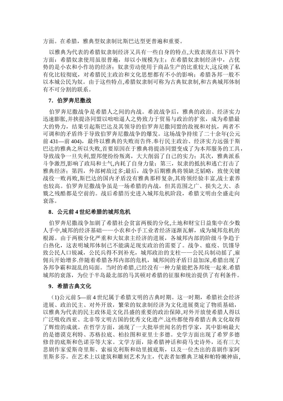 世界古代中世纪史[第五章古代希腊文明]山东大学期末考试知识点复习_第3页
