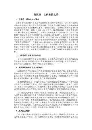 世界古代中世纪史[第五章古代希腊文明]山东大学期末考试知识点复习