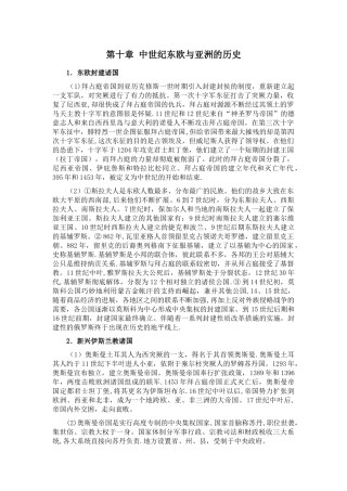 世界古代中世纪史[第十章中世纪东欧与亚洲的历史]山东大学期末考试知识点复习