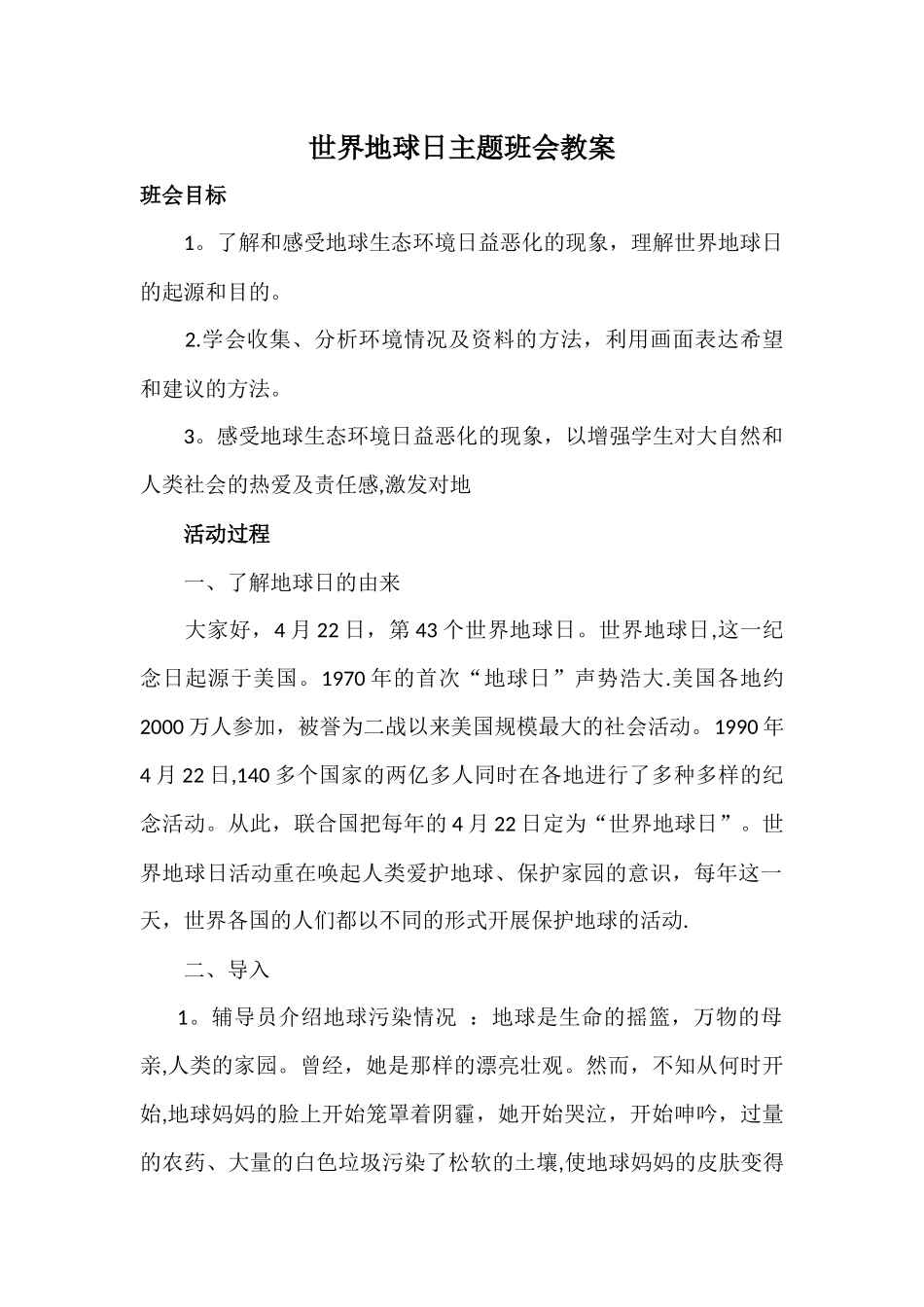 世界地球日主题班会教案_第1页