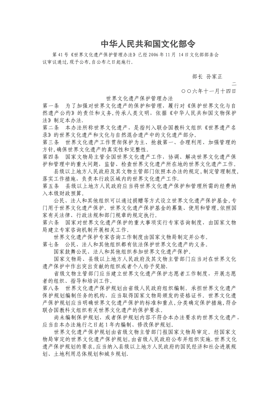 世界文化遗产保护管理办法_第1页